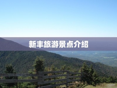 新丰旅游景点介绍