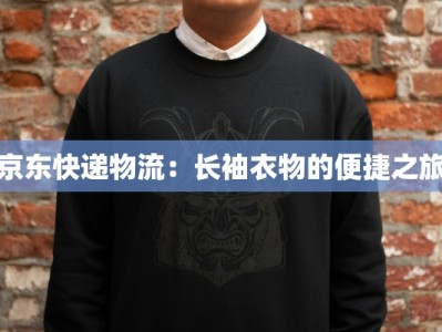 京东快递物流：长袖衣物的便捷之旅