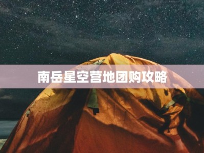 南岳星空营地团购攻略