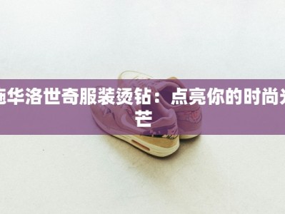 施华洛世奇服装烫钻：点亮你的时尚光芒