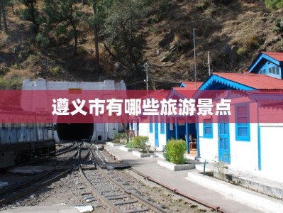 遵义市有哪些旅游景点