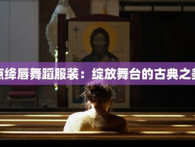 点绛唇舞蹈服装：绽放舞台的古典之美