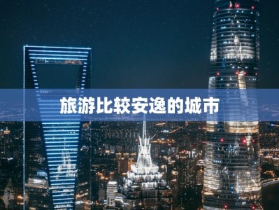 旅游比较安逸的城市