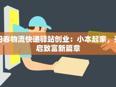 阳春物流快递驿站创业：小本起家，开启致富新篇章