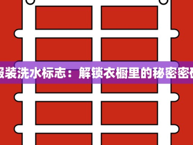服装洗水标志：解锁衣橱里的秘密密码