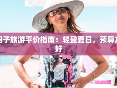 裙子旅游平价指南：轻盈夏日，预算友好