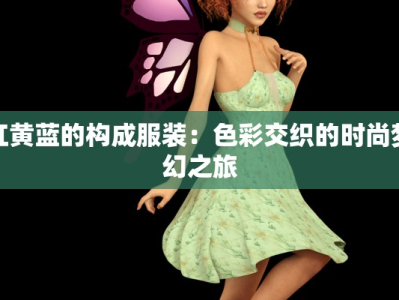 红黄蓝的构成服装：色彩交织的时尚梦幻之旅