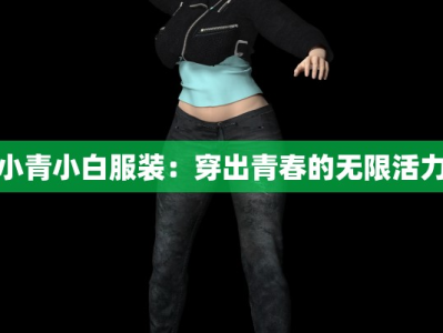 小青小白服装：穿出青春的无限活力