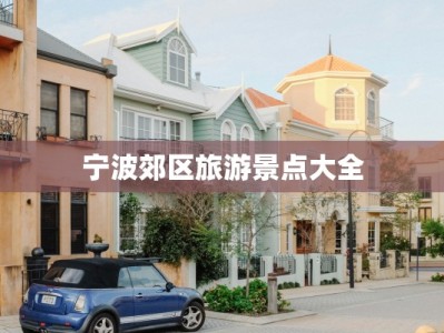 宁波郊区旅游景点大全