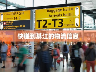 快递到綦江的物流信息