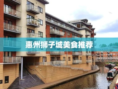 惠州狮子城美食推荐