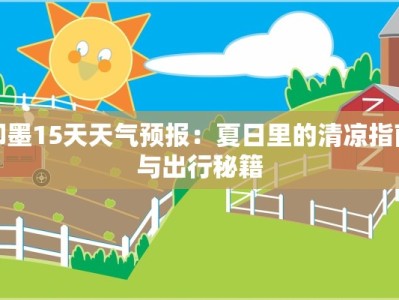 即墨15天天气预报：夏日里的清凉指南与出行秘籍