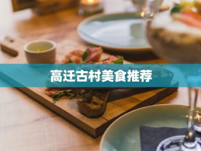 高迁古村美食推荐