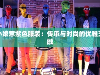 小娘惹紫色服装：传承与时尚的优雅交融