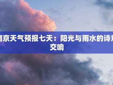 南京天气预报七天：阳光与雨水的诗意交响