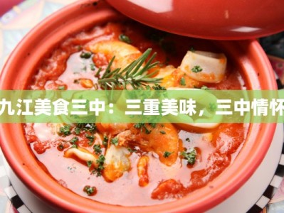 九江美食三中：三重美味，三中情怀