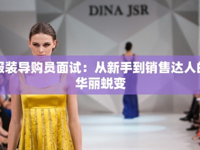 服装导购员面试：从新手到销售达人的华丽蜕变
