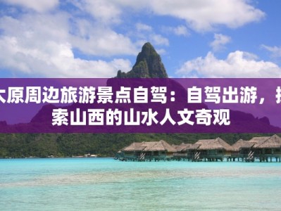 太原周边旅游景点自驾：自驾出游，探索山西的山水人文奇观