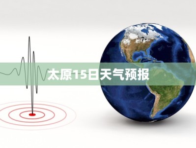 太原15日天气预报