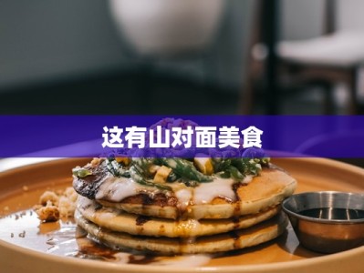 这有山对面美食