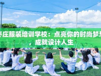 枣庄服装培训学校：点亮你的时尚梦想，成就设计人生