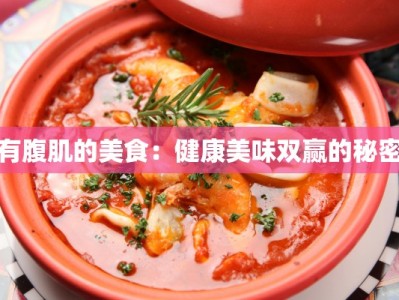 有腹肌的美食：健康美味双赢的秘密