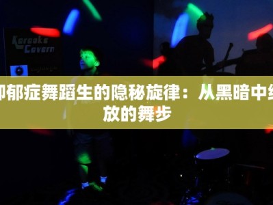 抑郁症舞蹈生的隐秘旋律：从黑暗中绽放的舞步