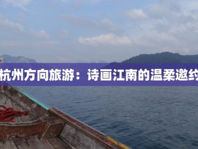 杭州方向旅游：诗画江南的温柔邀约