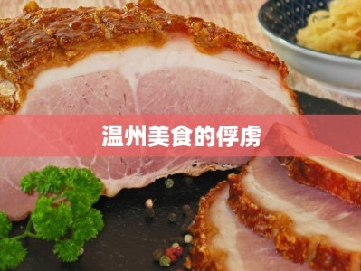 温州美食的俘虏
