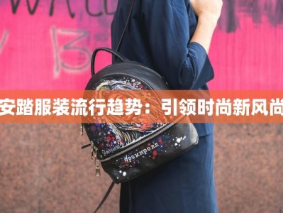 安踏服装流行趋势：引领时尚新风尚
