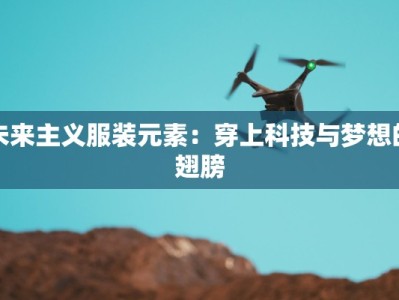 未来主义服装元素：穿上科技与梦想的翅膀