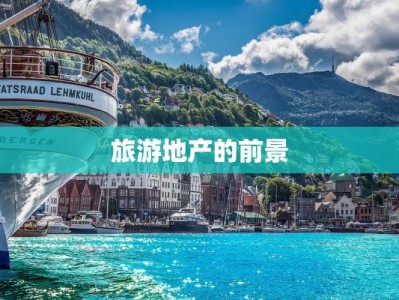 旅游地产的前景