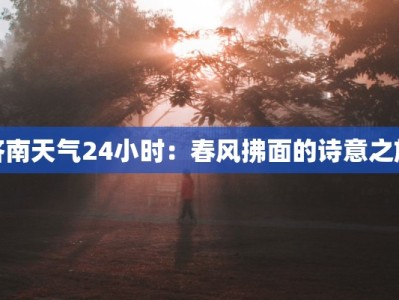 济南天气24小时：春风拂面的诗意之旅