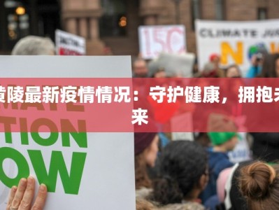 黄陵最新疫情情况：守护健康，拥抱未来