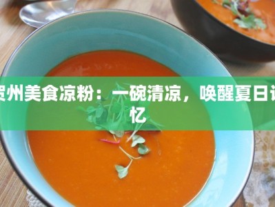 贺州美食凉粉：一碗清凉，唤醒夏日记忆