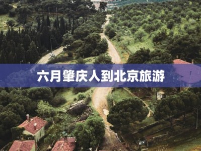 探秘凤台：徽州古韵与山水诗意交织的梦幻之旅
