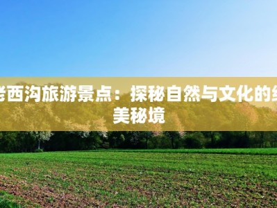 渭源天气预报7天：拥抱秋风，规划你的美好一周