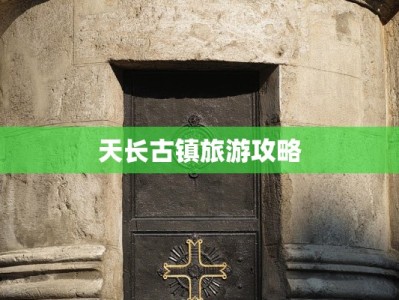 天长古镇旅游攻略