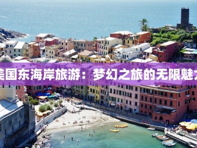 美国东海岸旅游：梦幻之旅的无限魅力