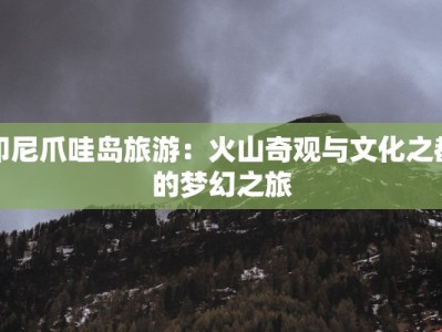 印尼爪哇岛旅游：火山奇观与文化之都的梦幻之旅