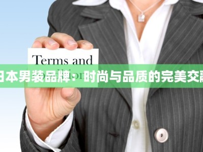 日本男装品牌：时尚与品质的完美交融