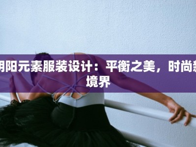阴阳元素服装设计：平衡之美，时尚新境界