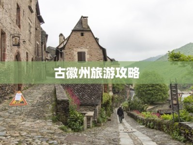 古徽州旅游攻略