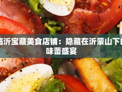 临沂宝藏美食店铺：隐藏在沂蒙山下的味蕾盛宴