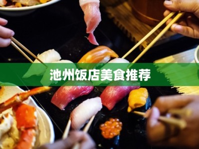 池州饭店美食推荐