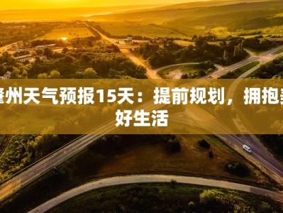 肇州天气预报15天：提前规划，拥抱美好生活