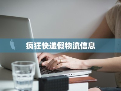疯狂快递假物流信息