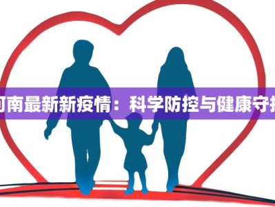 河南最新新疫情：科学防控与健康守护