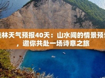 桂林天气预报40天：山水间的情景预告，邀你共赴一场诗意之旅