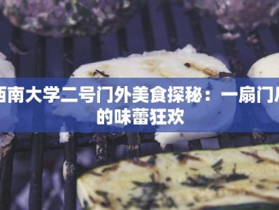西南大学二号门外美食探秘：一扇门后的味蕾狂欢